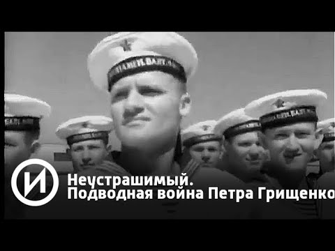 Неустрашимый. Петр Грищенко. Документальный фильм