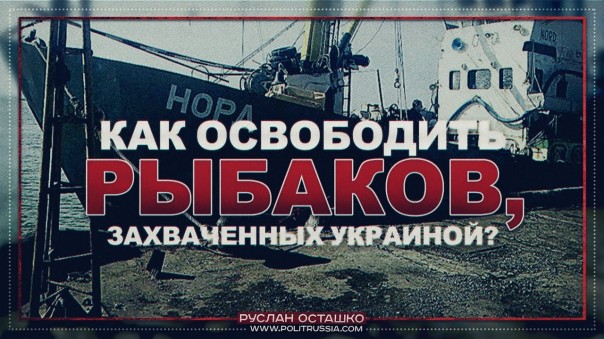 Руслан Осташко: Как освободить рыбаков, захваченных Украиной? | Кто видел сенатора Нарусову в Тыве?
