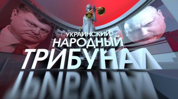 Украинский народный трибунал (1 серия) [18+]