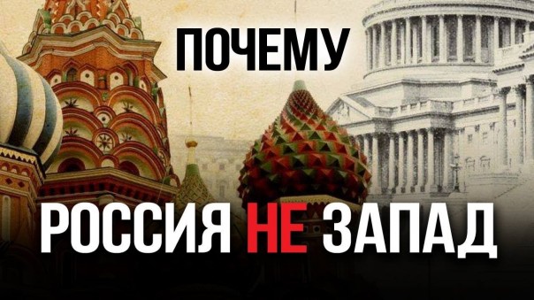 Почему Россия не Запад (А. Фурсов. К. Сёмин, Е. Спицын и др.)