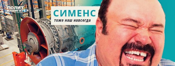 СименсНаш – раскрыта тайна крымских турбин