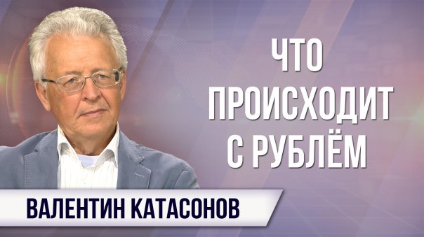 Валентин Катасонов. Обвал рубля. Судьбу страны решает пятая колонна