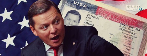 Ляшко лишили визы в США за порочащую связь