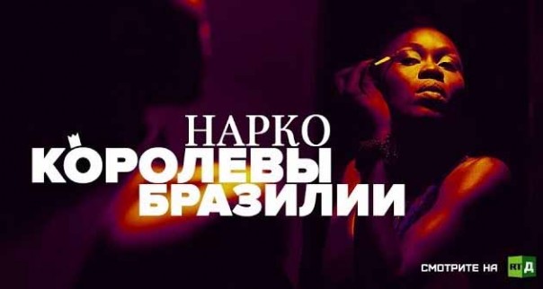 Наркокоролевы Бразилии