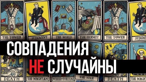 Д. Перетолчин. К.Черемных. У всех знаковых событий современности есть сценарий и режиссёр