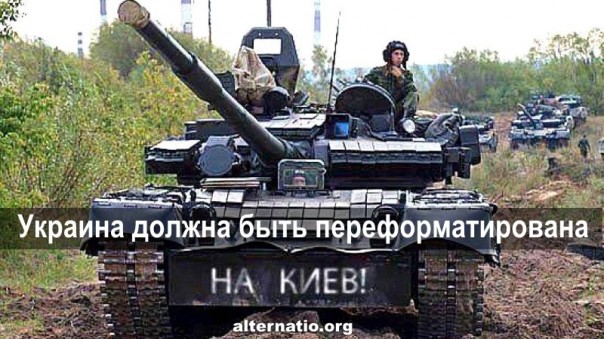 Украина должна быть переформатирована