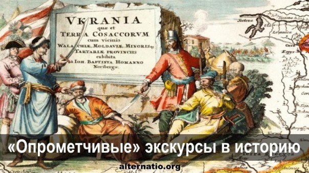 «Опрометчивые» экскурсы в историю