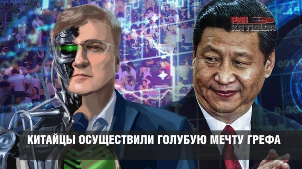 Китайцы осуществили голубую мечту Грефа