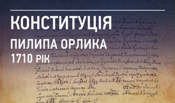 Украинская конституция Филиппа Орлика оказалась совсем не украинской