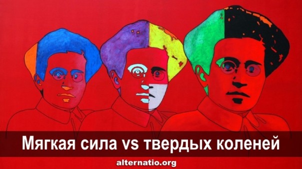 Мягкая сила vs твердых коленей
