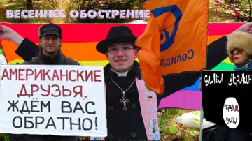 Весна пришла – демшиза забурлила