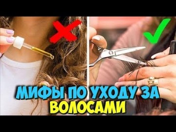 10 мифов по уходу за волосами о которых давно пора забыть. Узнайте почему. Самые интересные факты