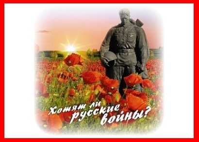 2018. Хотят ли русские войны