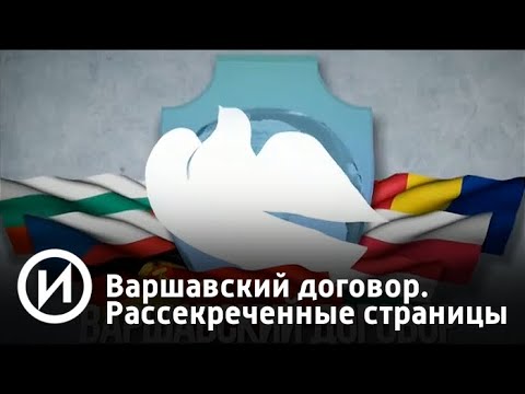 Варшавский договор. Рассекреченные страницы | Телеканал "История"
