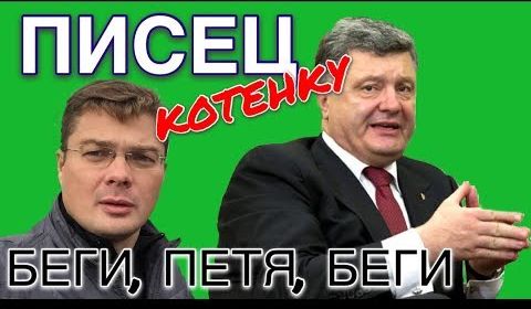 Порошенко реально испугался проиграть выборы