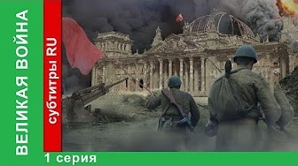 Великая Война. 3 Серия. Оборона Севастополя | 4 Серия. Битва за Москву