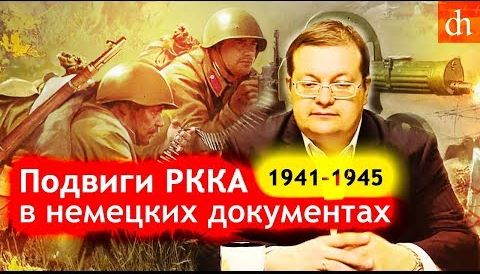 Подвиги РККА в немецких документах/Алексей Исаев