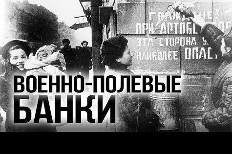 Военно-полевые банки