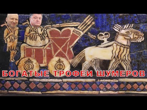 Шумеры захватили у русских богатые трофеи | Партизаны убивают бандеровцев, в Киеве! С-14 в страхе | Гости в доме Порошенко, рекорды и новый 37