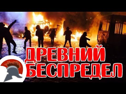 Мало кто знает: буйство древних спортивных фанатов