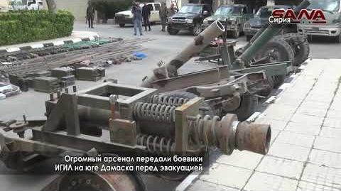 Огромный арсенал передали боевики ИГИЛ на юге провинции Дамаск
