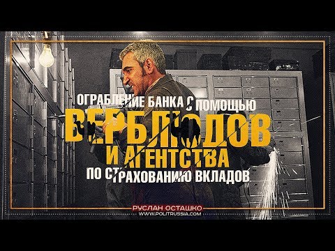 Ограбление банка с помощью "верблюдов" и Агентства по страхованию вкладов (Руслан Осташко)
