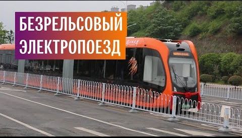 На улицах китайского Чжучжоу появился безрельсовый поезд