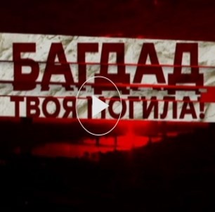 Багдад - твоя могила! Фильм Вадима Фефилова