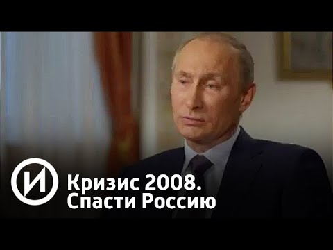 Кризис 2008. Спасти Россию | Телеканал "История"