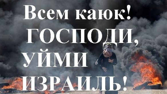 "Всем каюк! Господи, уйми Израиль!" Выпуск 23 видео альманаха Эдуарда Ходоса от 15.05.2018