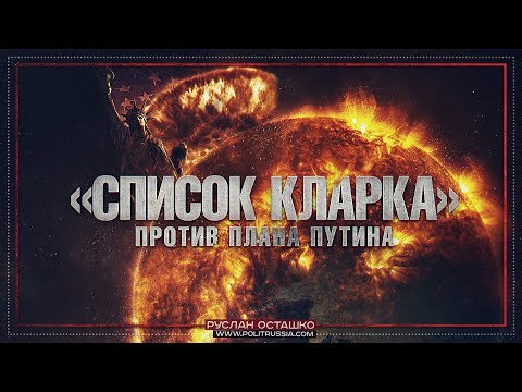 7 стран для захвата США или «Список Кларка» против плана Путина