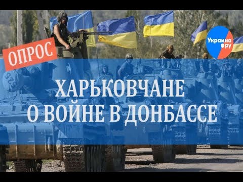 Опрос в Харькове: Почему Украина воюет с Донбассом?