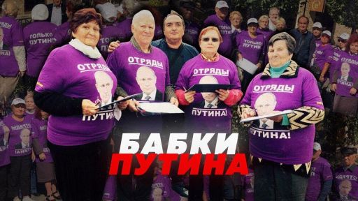 Бабки Путина - они похоронили Трампа )))