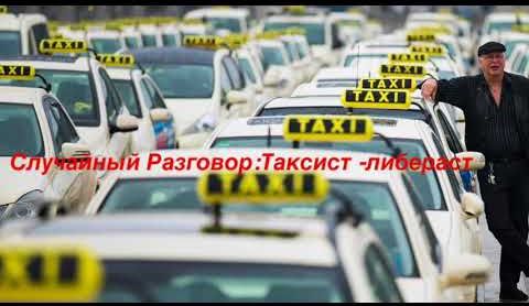 Разговор с таксистом-либерастом