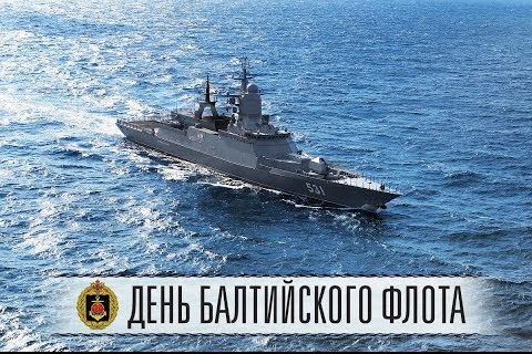 С днем Балтийского флота!