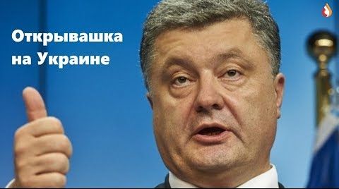 Открывашка на Украине | Гройсман готов рассказать правду | Унижение жителей Днепра перед Дякулой | Органы разрешили трансплантировать. Реакция киевлян