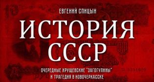 Евгений Спицын. «История СССР № 130. Очередные хрущевские «загогулины» и трагедия в Новочеркасске»