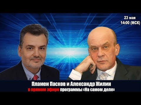 Пламен Пасков и Александр Жилин
