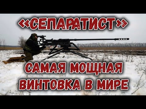 "Сепаратист": самая мощная винтовка или как разобрать стену?