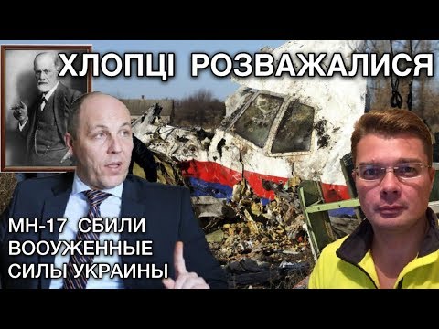 Парубий проболтался: Малазийский самолёт - на совести Украины | Бизнес вице-спикера Ирины Геращенко | Луценко выехал в США и рассказал о собутыльнике