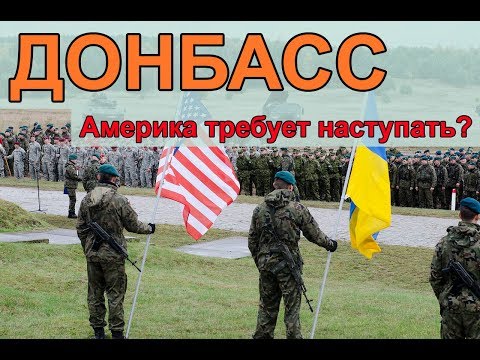 Война на Донбассе: Америка требует наступать?