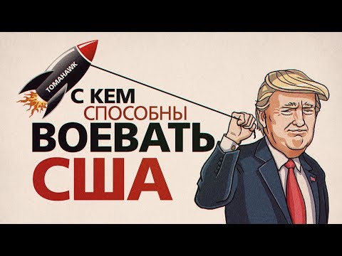 С кем способны воевать США (Руслан Осташко)