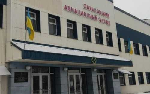Тяжкое прощание с Харьковским авиазаводом