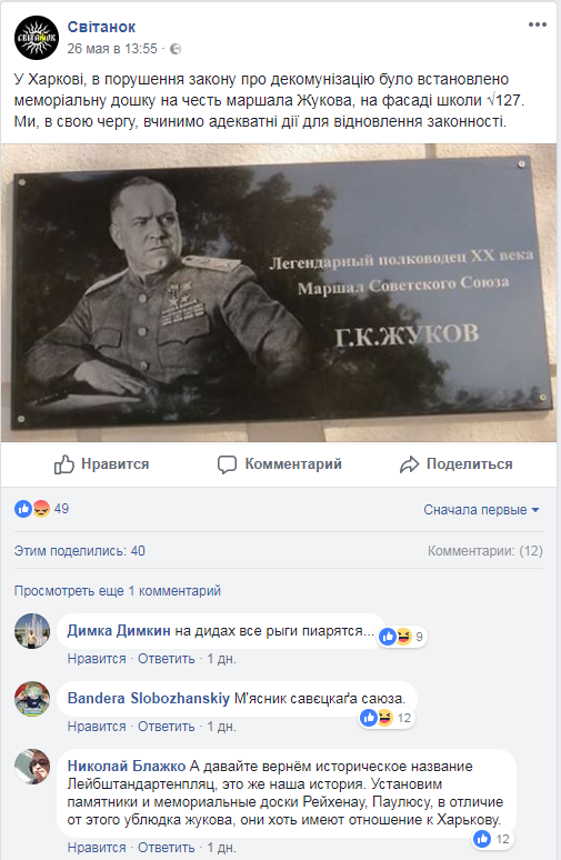 В харьковской школе установили мемориальную доску маршалу Жукову. Бандеровцы готовятся к погрому