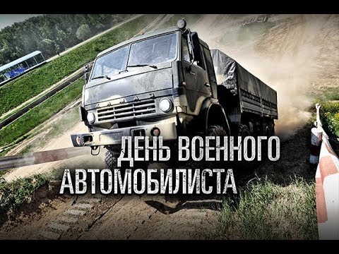C Днем военного автомобилиста!