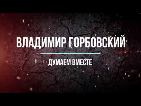 На связи Горбовский. Торговый флот не нужен | Мрия - гордость Украины | "Ненацист" из Львива | Мировоззрение построено на лжи | Украина расцветает | Мнение "эксперта"