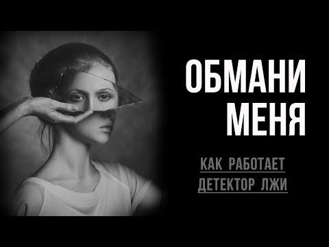 Как работает детектор лжи