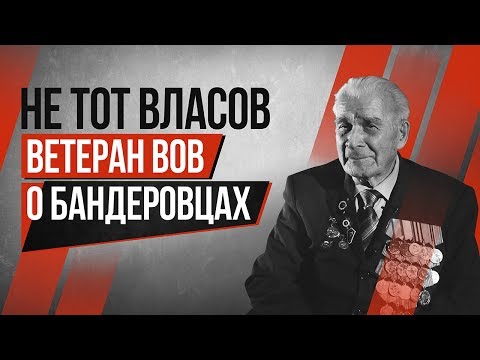 Не тот Власов | Ветеран ВОВ о бандеровцах