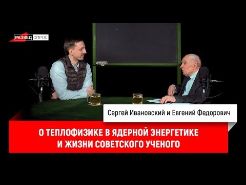 Евгений Федорович о теплофизике в ядерной энергетике и жизни советского ученого