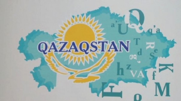 График перехода на латиницу до 2025 года утвержден в Казахстане